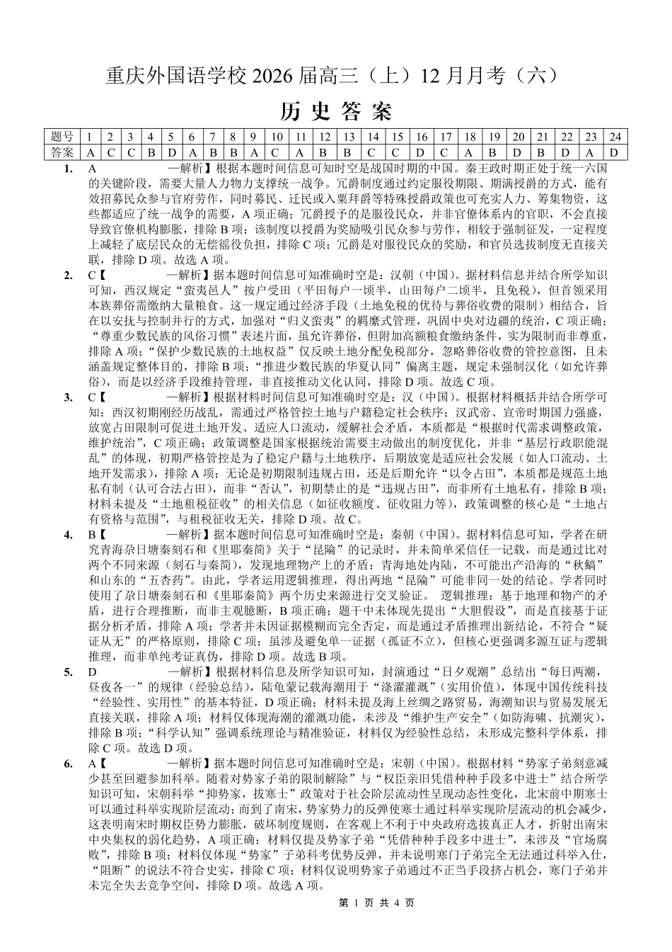 历史试卷答案重庆市重庆实验外国语学校高2026届高三（上）12月月考（六）（12.20-12.21）.pdf_第1页