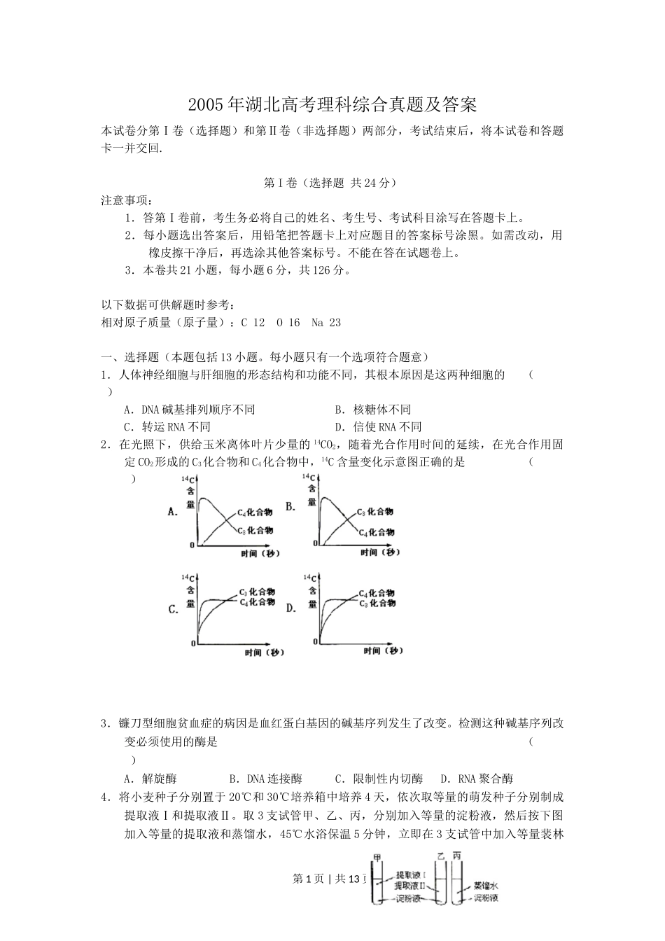 2005年湖北高考理科综合真题及答案.doc_第1页