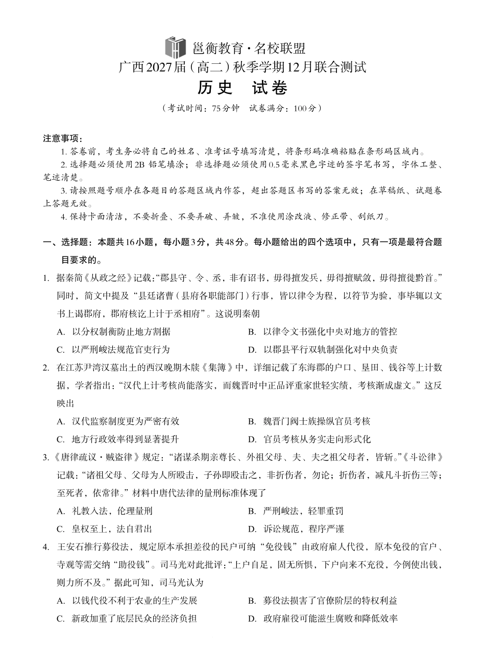 历史试卷广西壮族自治区邕衡教育名校联盟广西2027届(高二)秋季学期12月联合测试(12.22-12.23).pdf_第1页