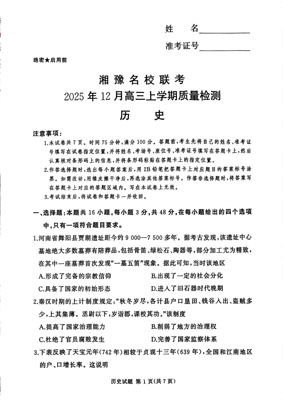 历史试卷河南省湘豫名校联考2025年12月高三年级上学期12月质量检测(12.24-12.25).pdf_第1页