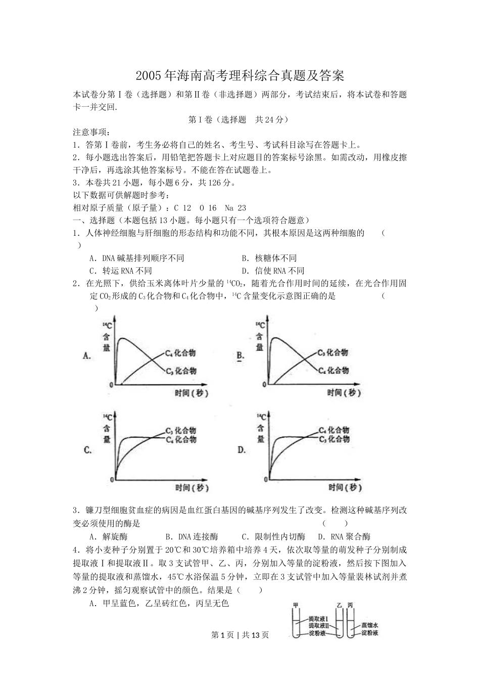 2005年海南高考理科综合真题及答案.doc_第1页