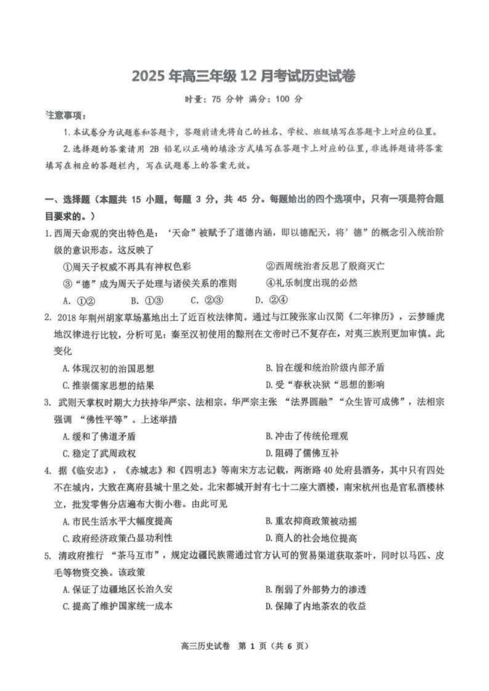 历史试卷湖北省云学联盟2025年高三年级上学期12月考试(12.18-12.19).pdf_第1页