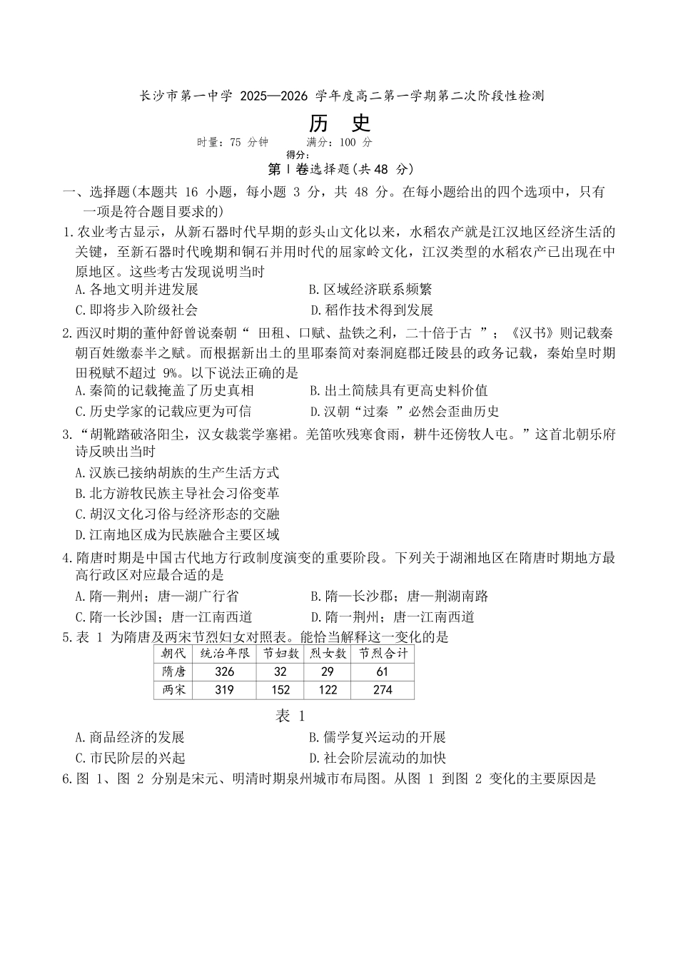 历史试卷湖南省长沙市第一中学2025-2026学年高二第一学期第二次阶段性检测暨12月月考（12.19-12.20）.docx_第1页