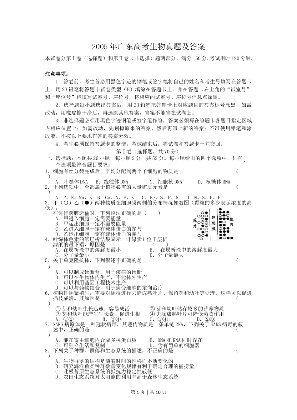 2005年广东高考生物真题及答案.doc_第1页