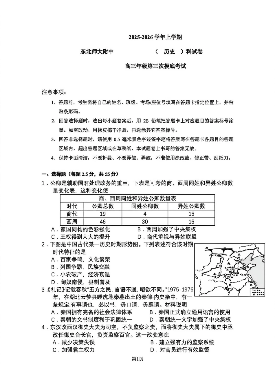历史试卷吉林省长春市东北师大附中2025-2026学年上学期高三年级第三次摸底考试(12.14-12.15).pdf_第1页