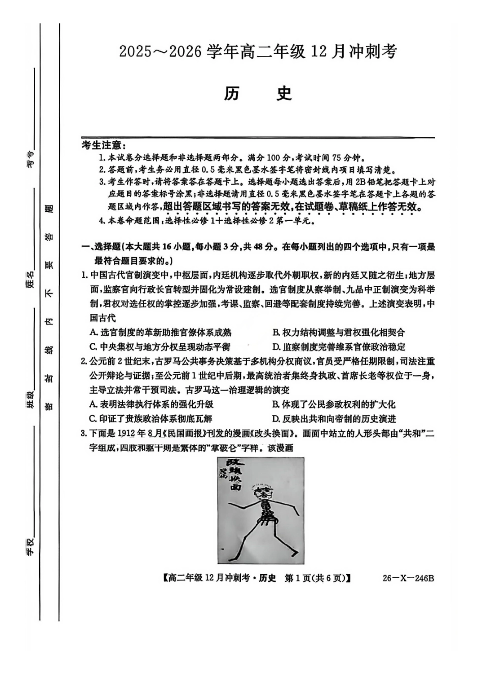 历史试卷山西省吕梁市三晋卓越联盟20225-2026学年高二12月冲刺卷(26-X-246B)(12.22-12.23).pdf_第1页