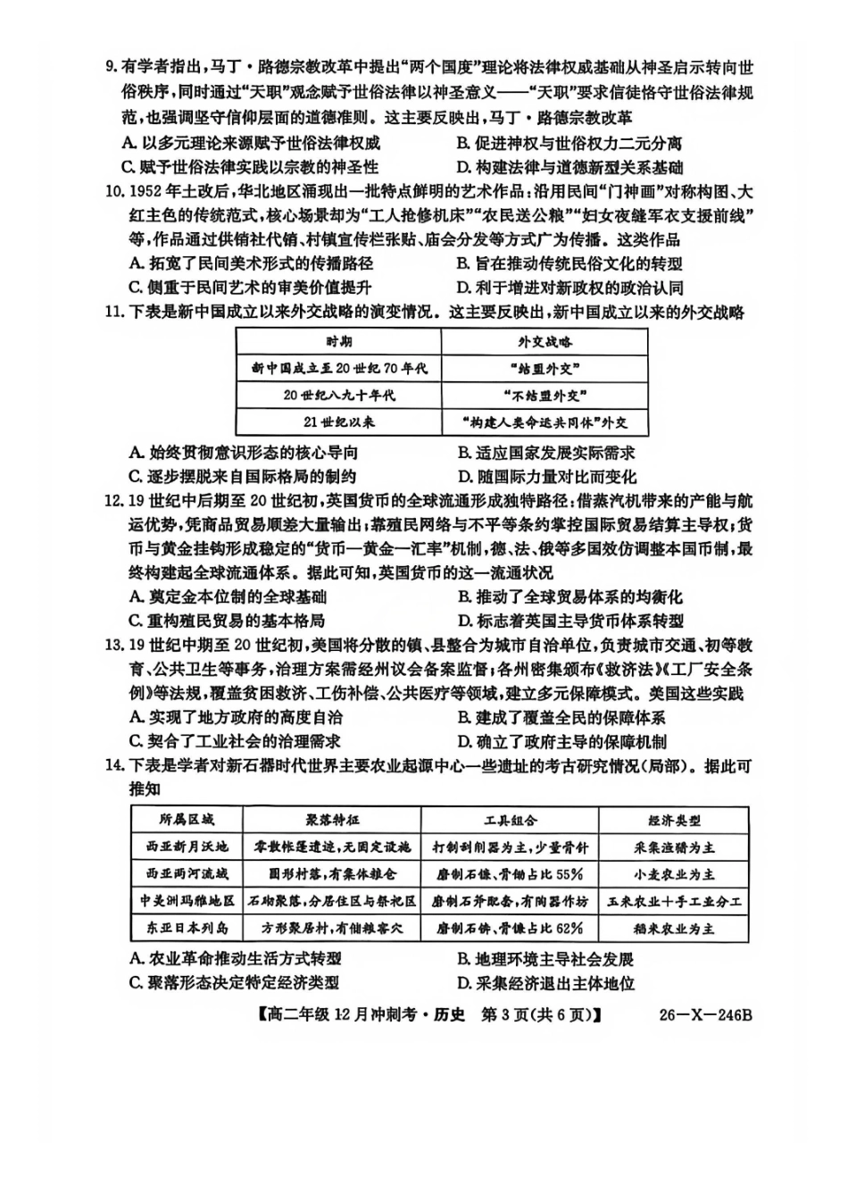 历史试卷山西省吕梁市三晋卓越联盟20225-2026学年高二12月冲刺卷(26-X-246B)(12.22-12.23).pdf_第3页