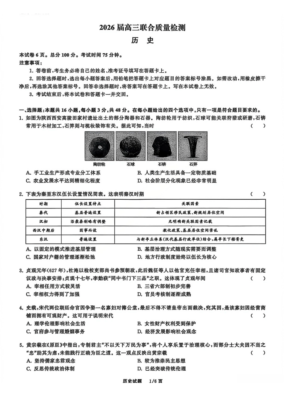 历史试卷陕西省部分学校(陕晋宁青地区)天舟高考2026届高三12月联合质量检测(12.24-12.25).pdf_第1页
