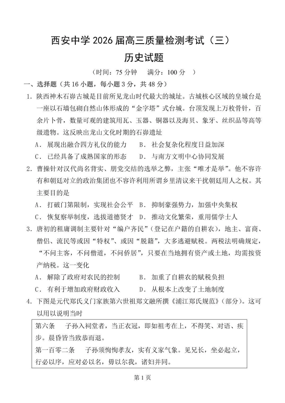 历史试卷陕西省西安中学2026届高三上学期质量检测考试（三）（12.18-12.19）.pdf_第1页