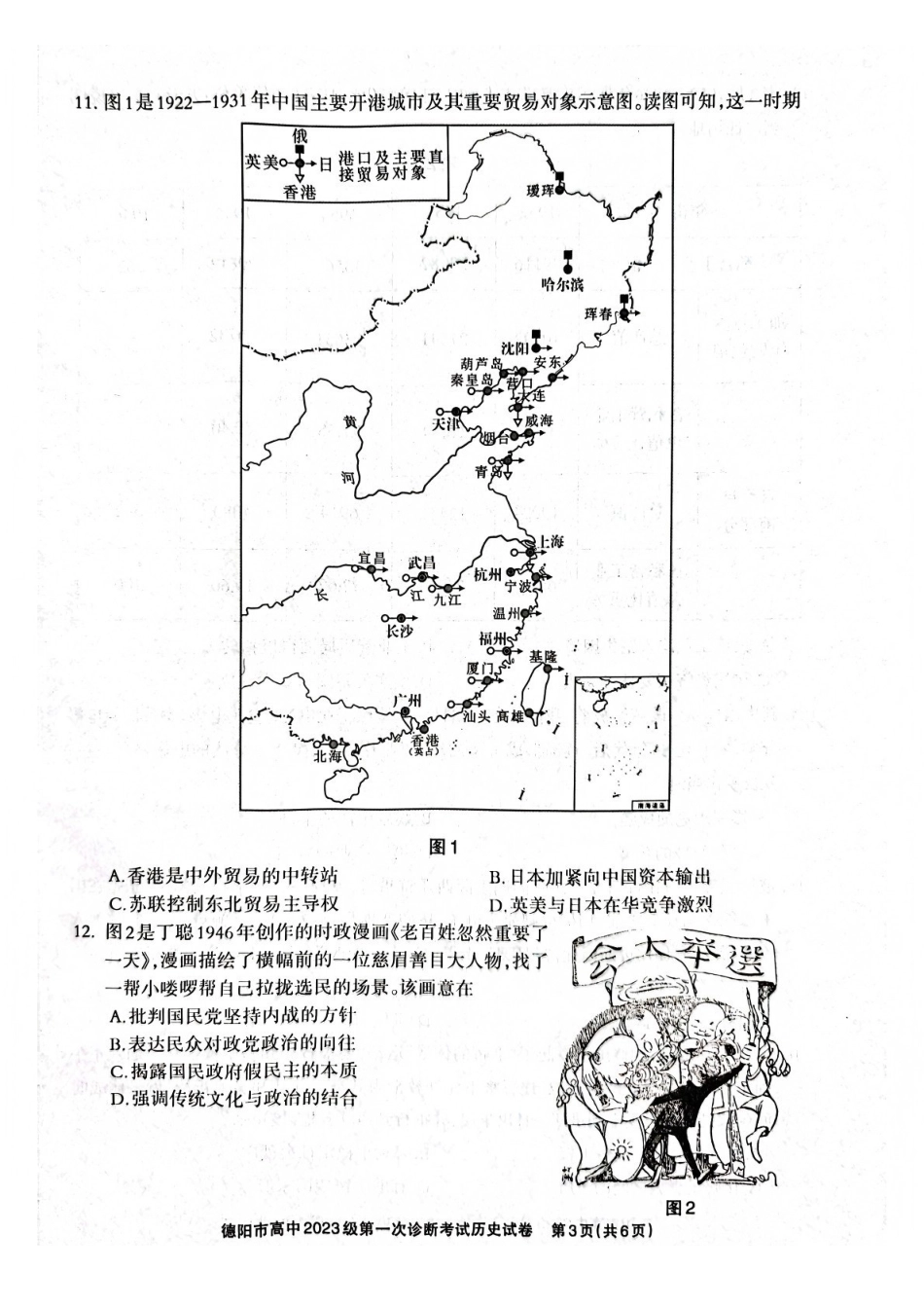 历史试卷四川省德阳市、遂宁市、广元市、资阳市高中毕业班2023级(2026届)高三年级第一次诊断考试(遂宁广元德阳一诊资阳二诊)(12.22-12.24).pdf_第3页