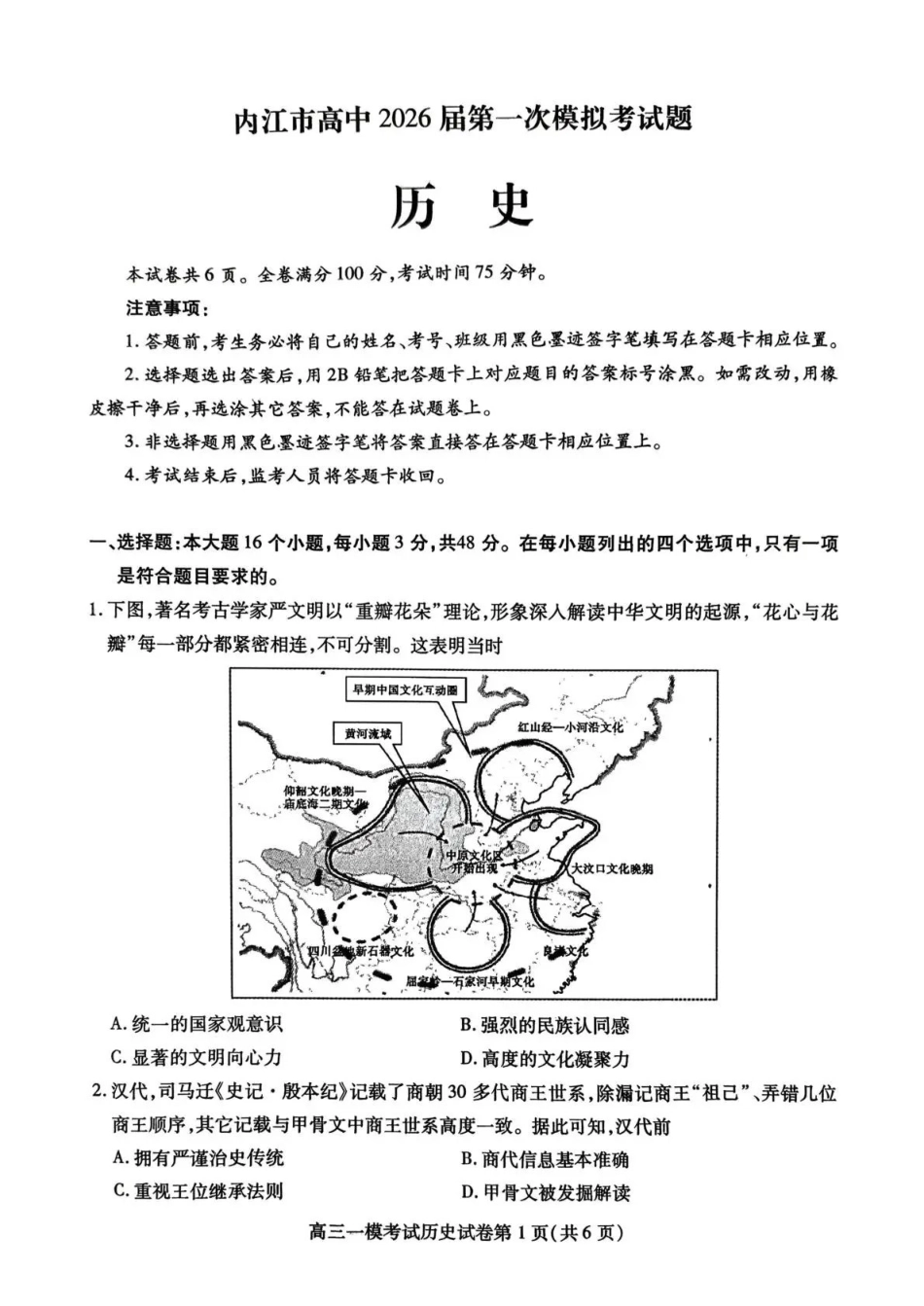历史试卷四川省内江市高中2026届高三第一次模拟考试题(内江一模)(12.15-12.17).pdf_第1页