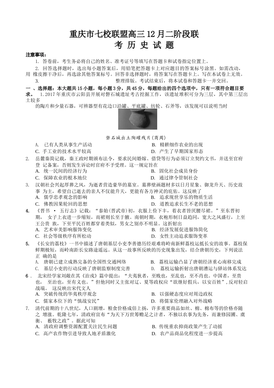 历史试卷重庆市七校联盟2026届高三年级12月二阶段12月联考（12.24-12.25）.docx_第1页