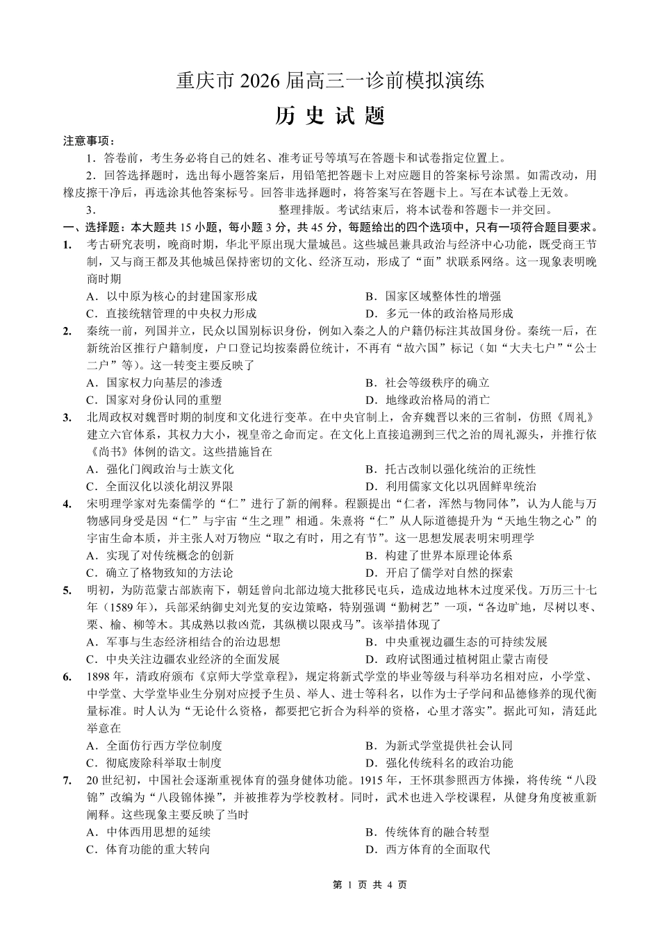 历史试卷重庆市七校联盟2026届高三年级12月二阶段12月联考（12.24-12.25）.pdf_第1页