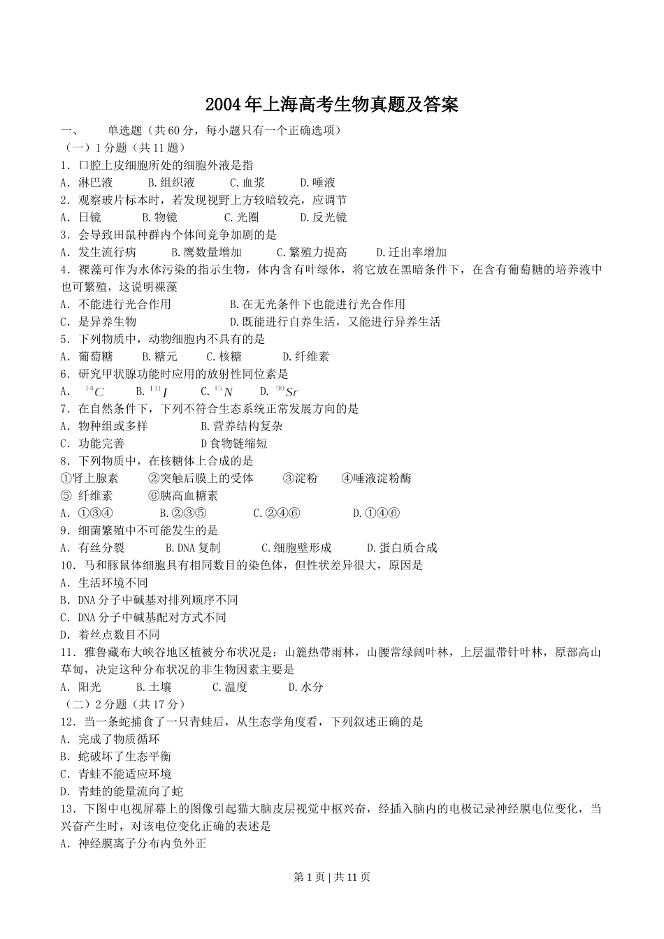 2004年上海高考生物真题及答案.doc_第1页