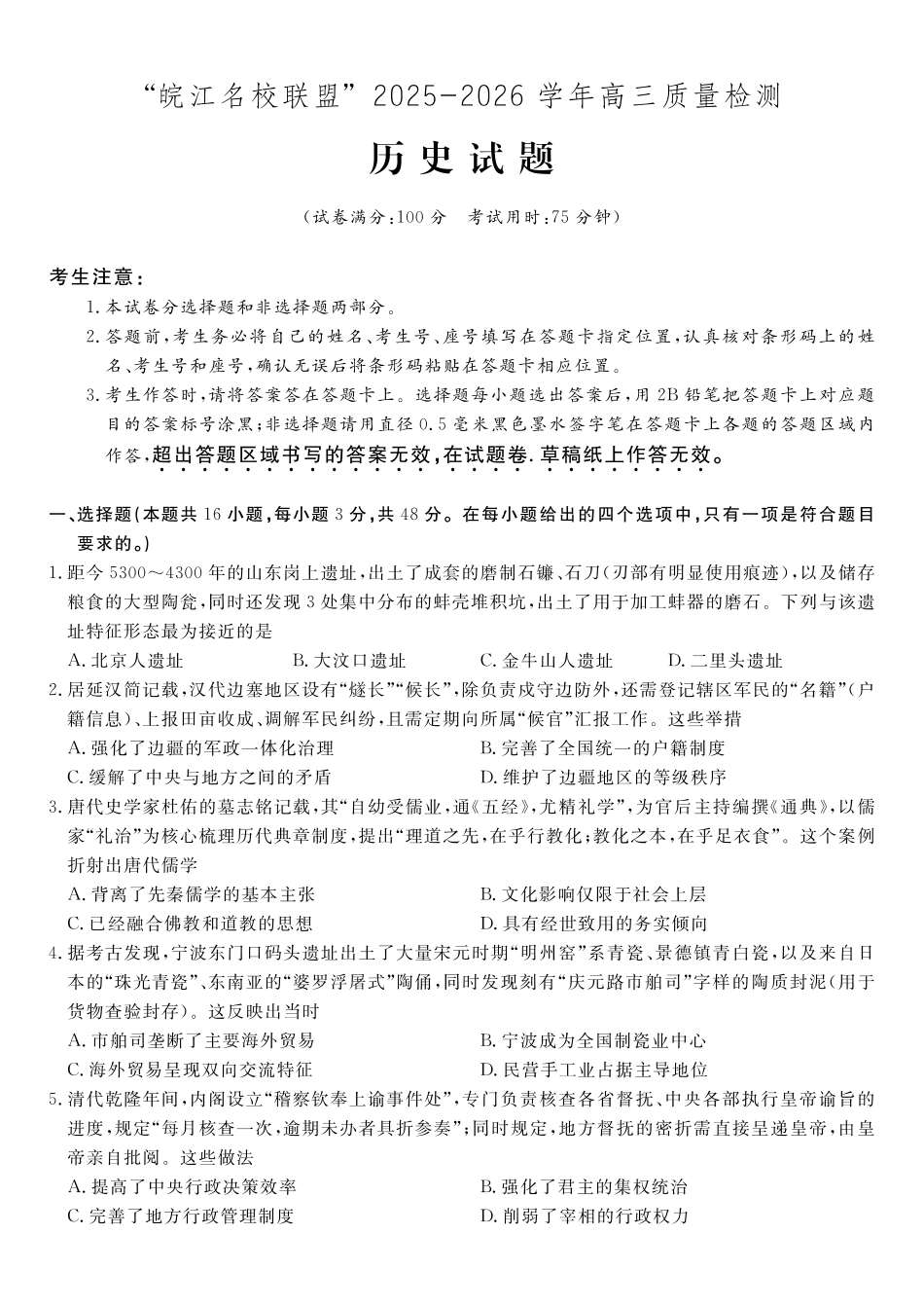 历史试题2025年12月皖江名校高三联考.pdf_第1页