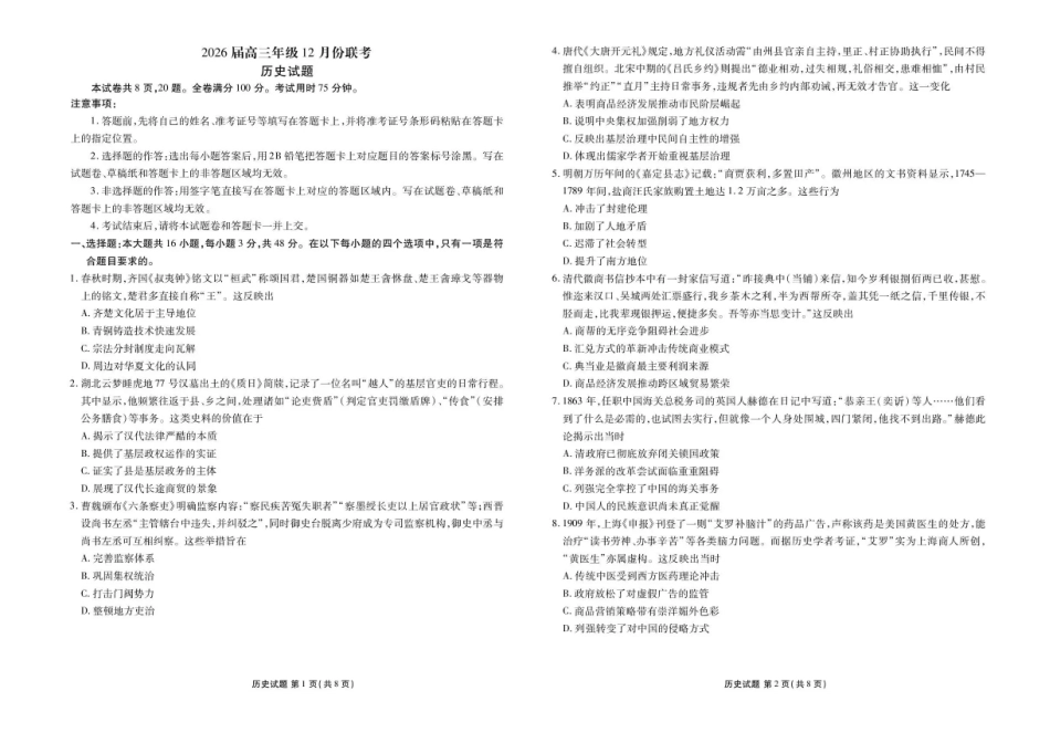 历史试题卷+答案广东省衡水金卷2026届高三上学期12月联考(12.23-12.24).pdf_第1页