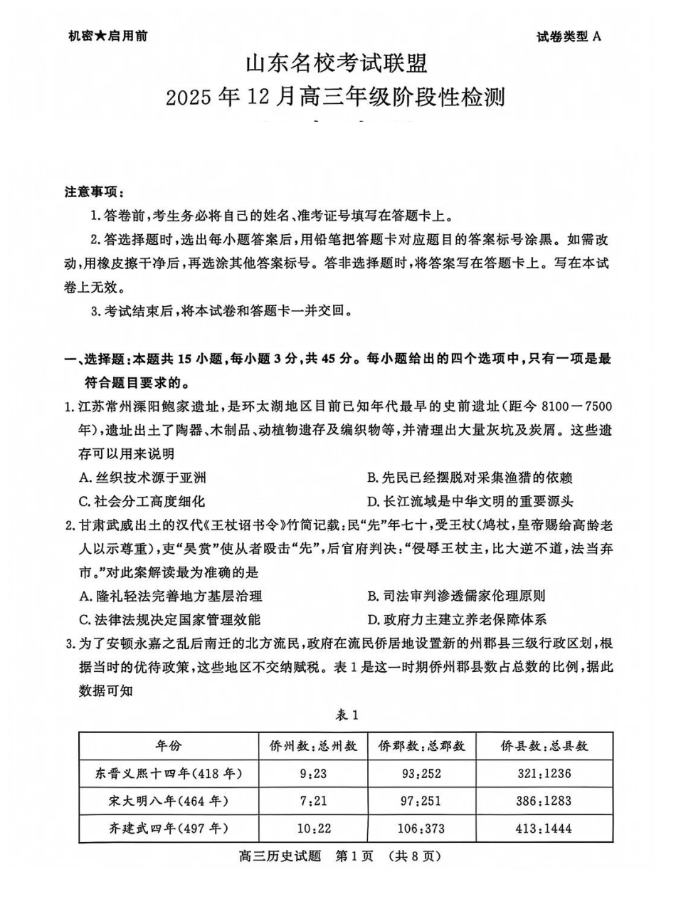 历史试题卷+答案山东省名校考试联盟2025年12月高三年级阶段性检测(12.16-12.17).pdf_第1页