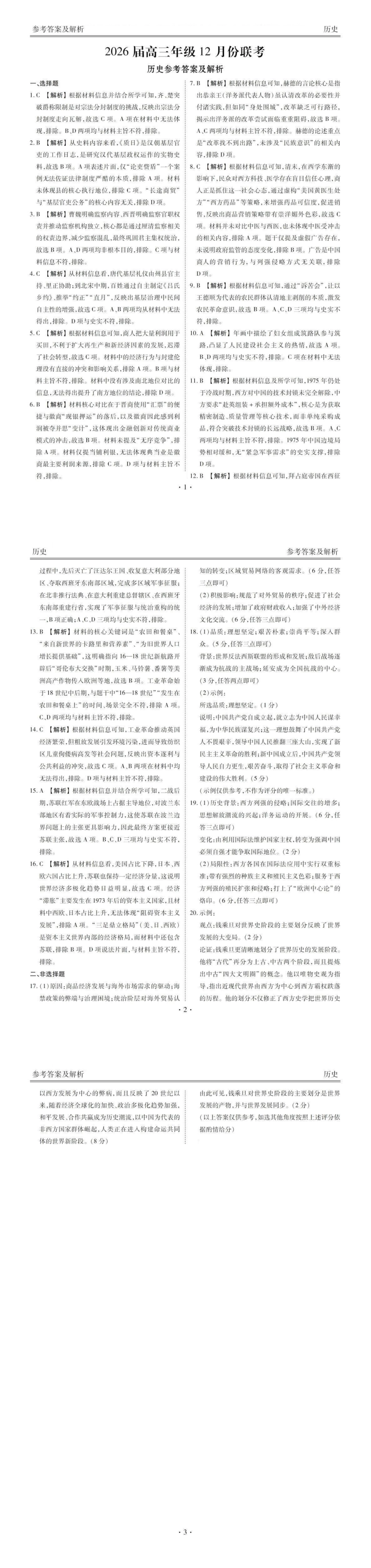 历史试题卷答案广东省衡水金卷2026届高三上学期12月联考(12.23-12.24).pdf_第1页