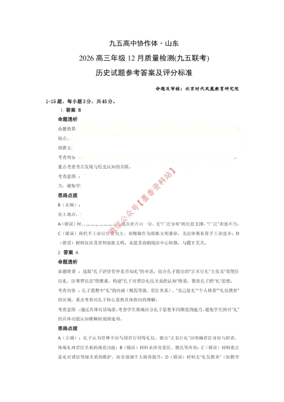 历史试题卷答案山东省九五高中协作体2026届高三年级12月质量检测（九五联考）(12.17-12.18).pdf_第1页