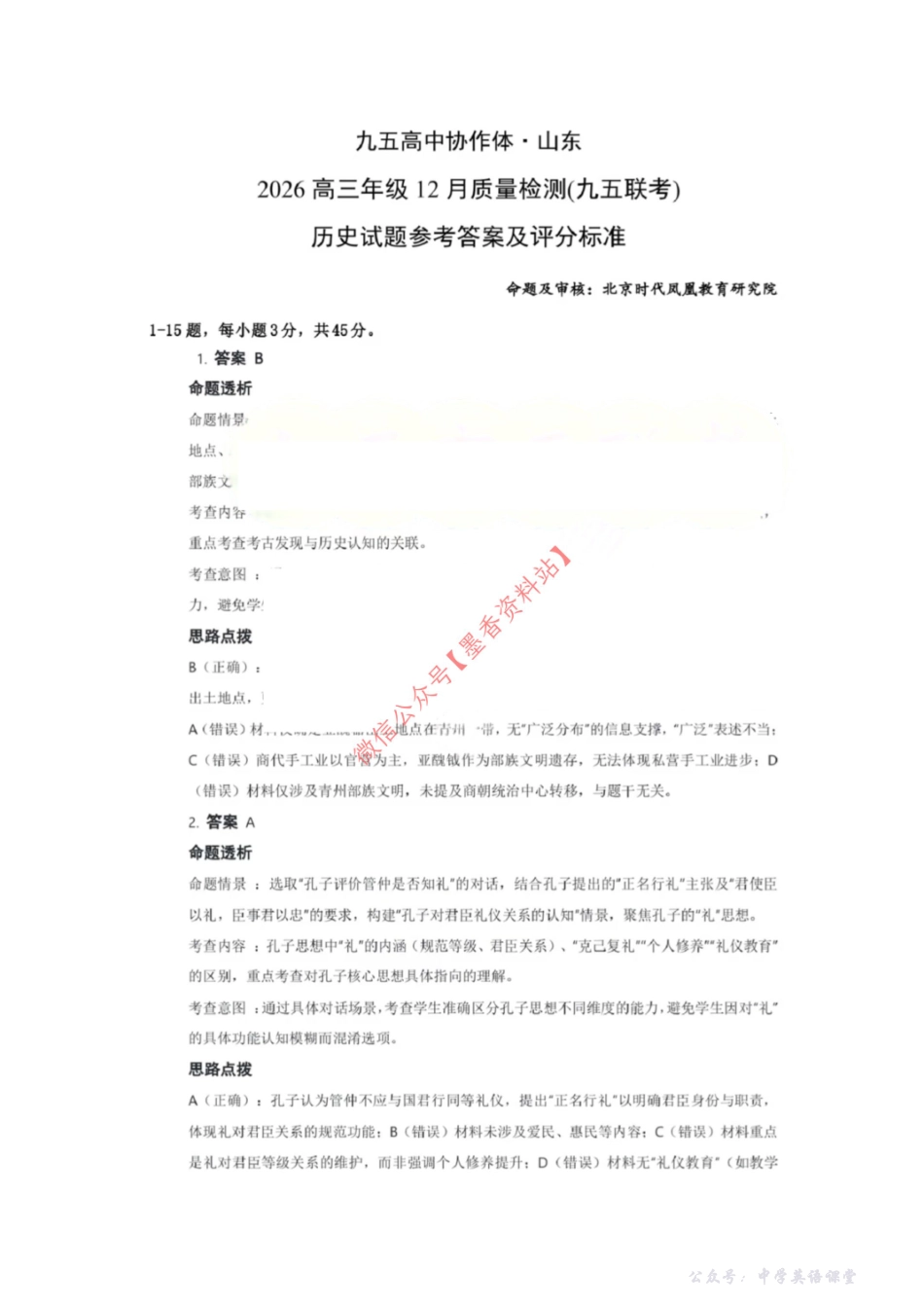 历史试题卷答案-山东省九五高中协作体2026届高三年级12月质量检测（九五联考）(12.17-12.18).pdf_第1页