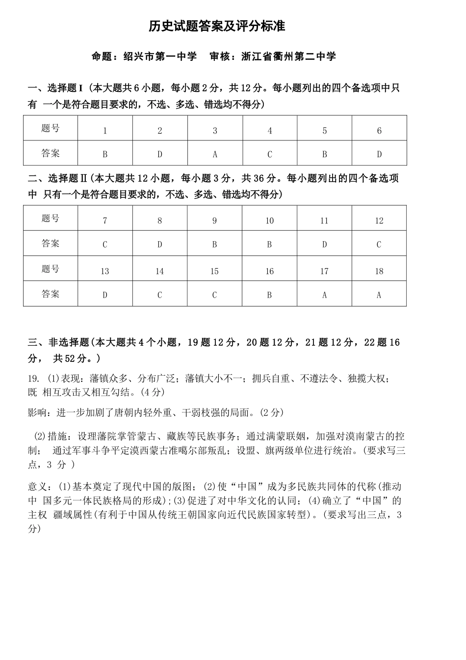 历史试题卷答案浙江省杭二温中绍一金一等七校联考暨2026年1月浙江省普通高校招生选考科目模拟卷(12.22-12.24).docx_第1页