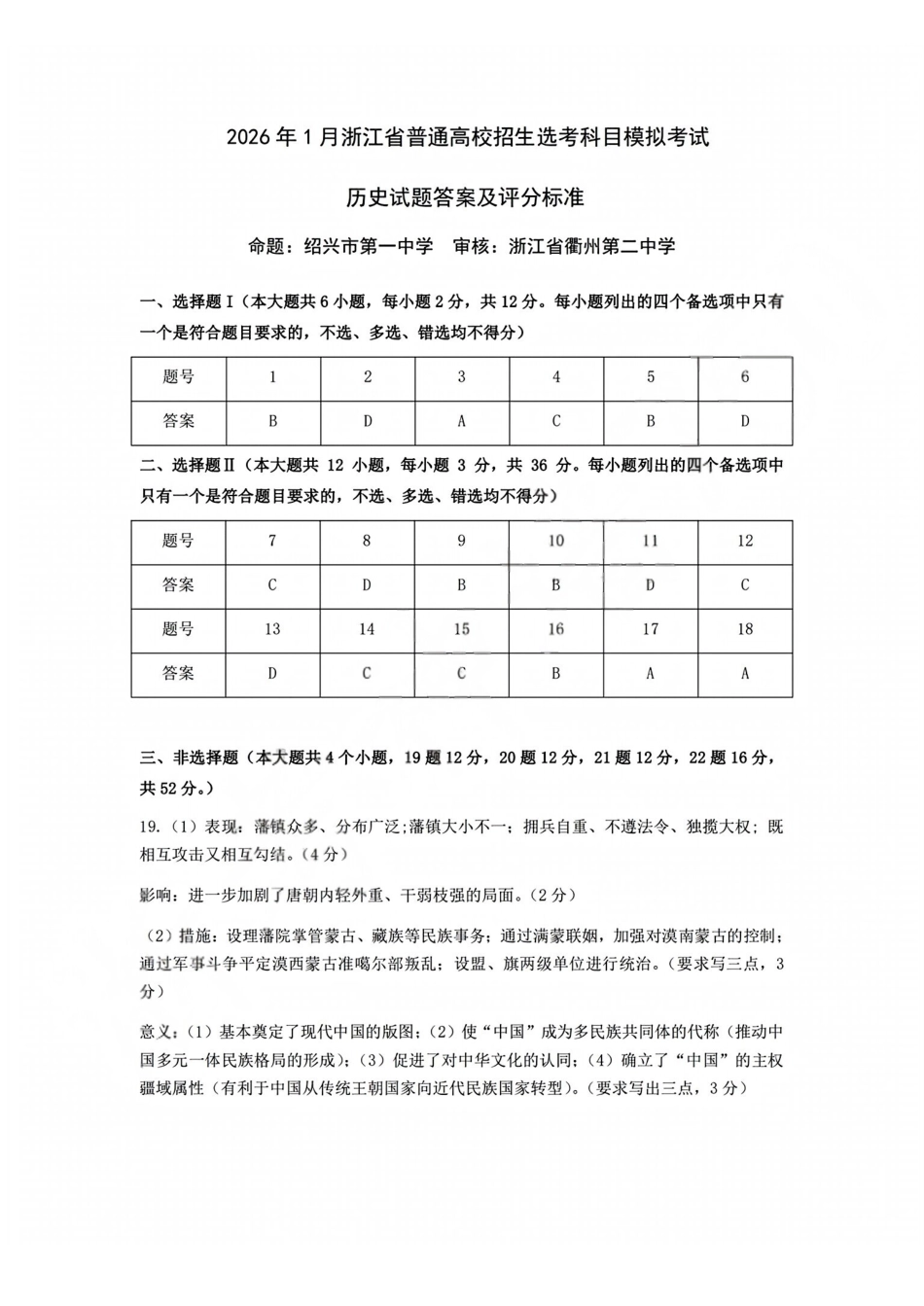 历史试题卷答案浙江省杭二温中绍一金一等七校联考暨2026年1月浙江省普通高校招生选考科目模拟卷(12.22-12.24).pdf_第1页
