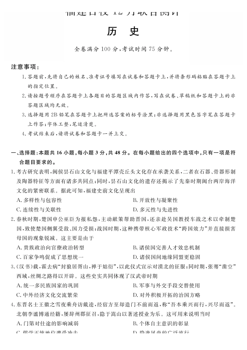 历史试题卷福建省百校2025年2026届高三年级12月联合测评(下标FJ)（12.26-12.27）.pdf_第1页