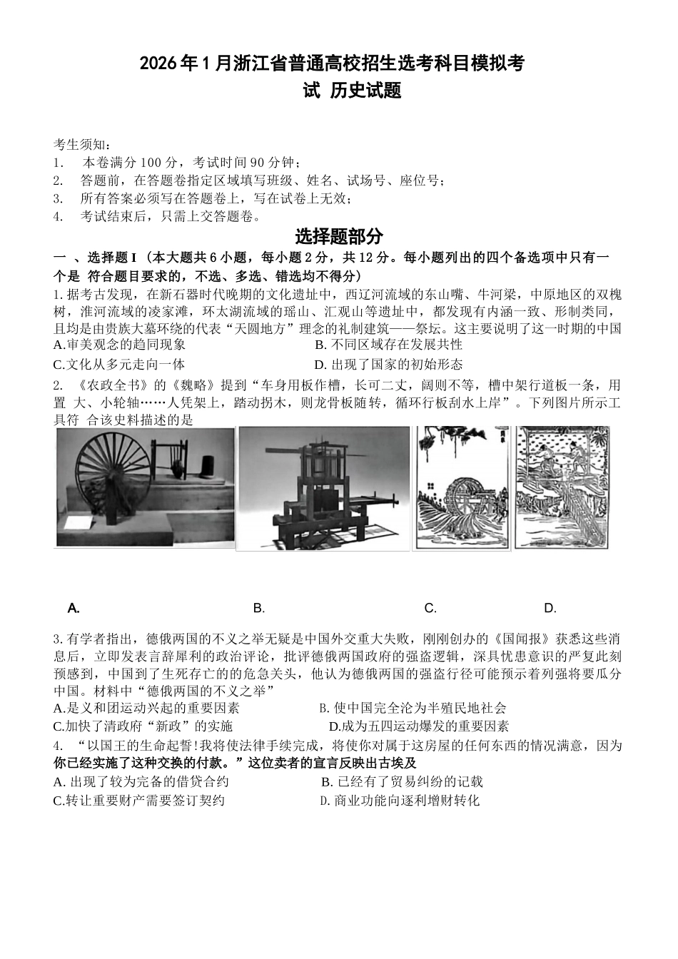 历史试题卷浙江省杭二温中绍一金一等七校联考暨2026年1月浙江省普通高校招生选考科目模拟卷(12.22-12.24).docx_第1页