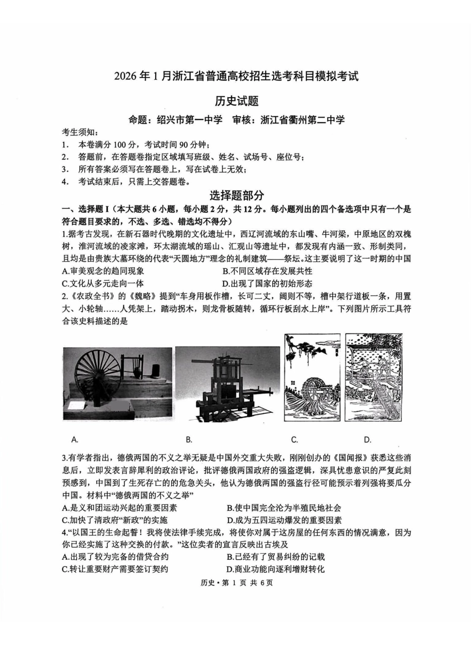 历史试题卷浙江省杭二温中绍一金一等七校联考暨2026年1月浙江省普通高校招生选考科目模拟卷(12.22-12.24).pdf_第1页