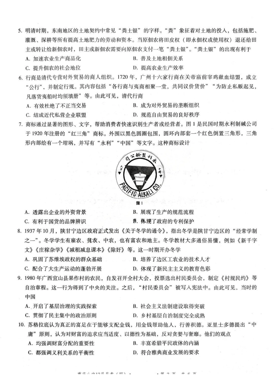 历史试题卷重庆市重庆八中2026届高三12月高考适应性月考卷（四）(12.19-12.20).pdf_第2页