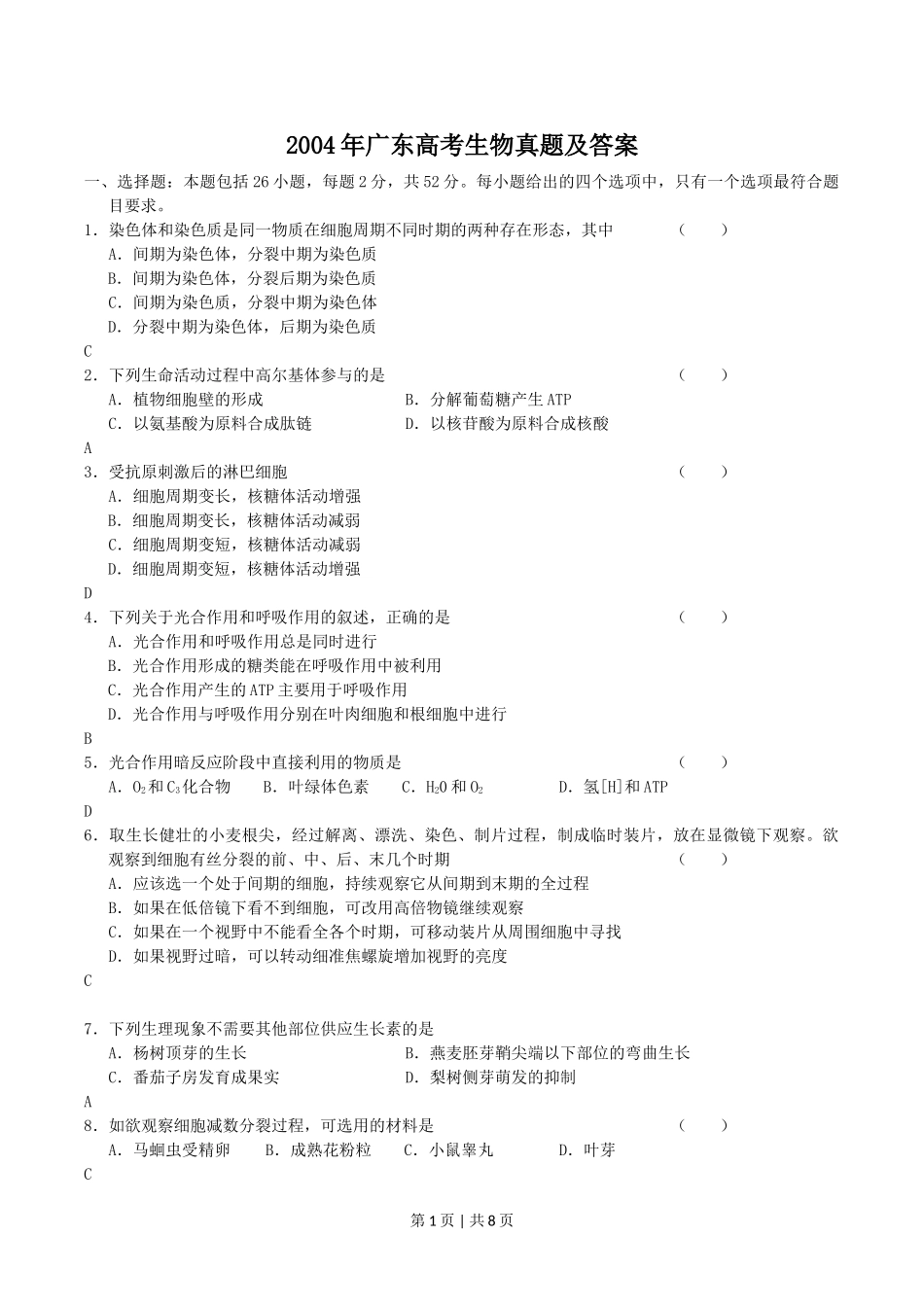 2004年广东高考生物真题及答案.doc_第1页
