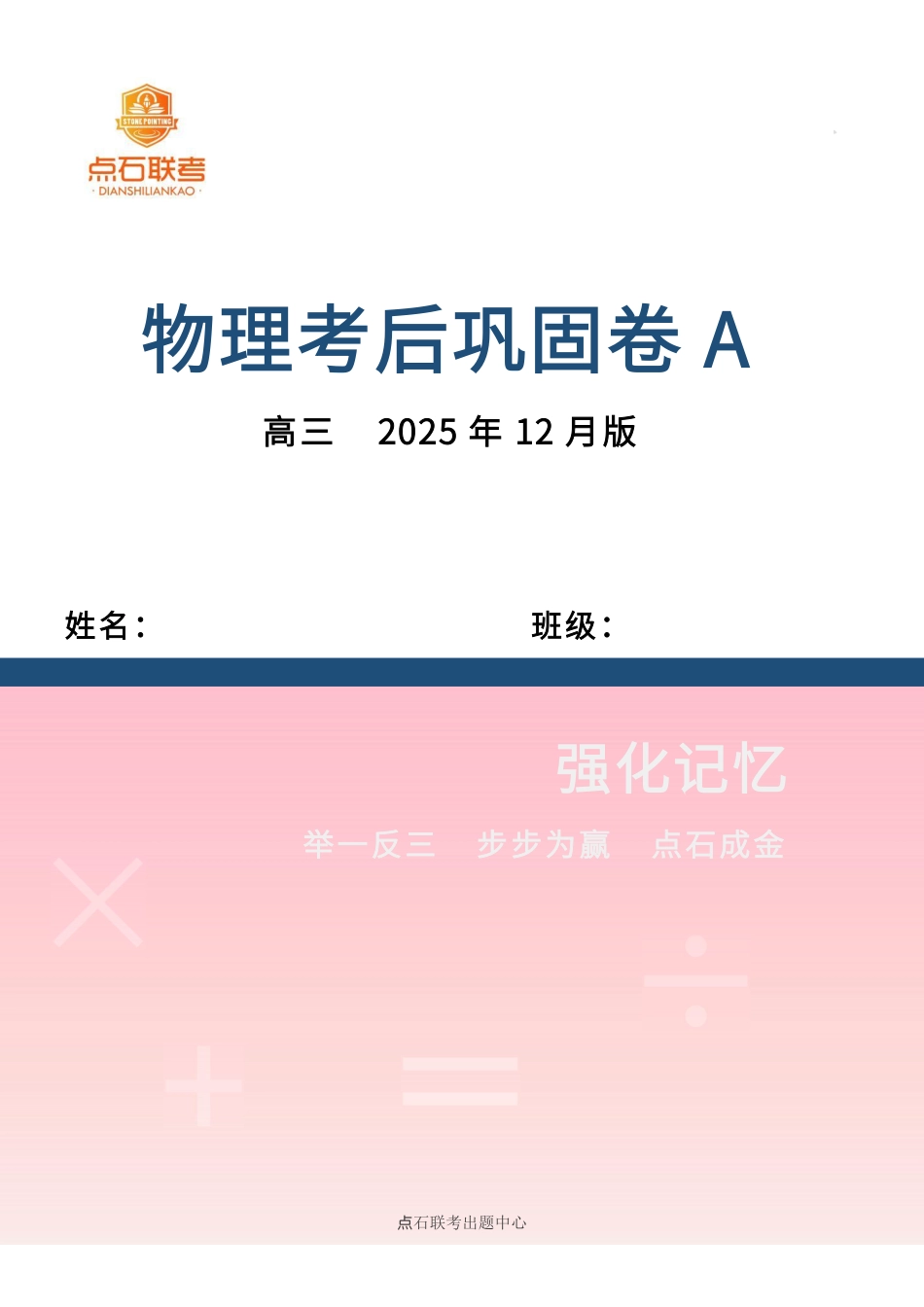辽宁省点石联考2026届高三上学期12月联考考后巩固卷物理.pdf_第1页
