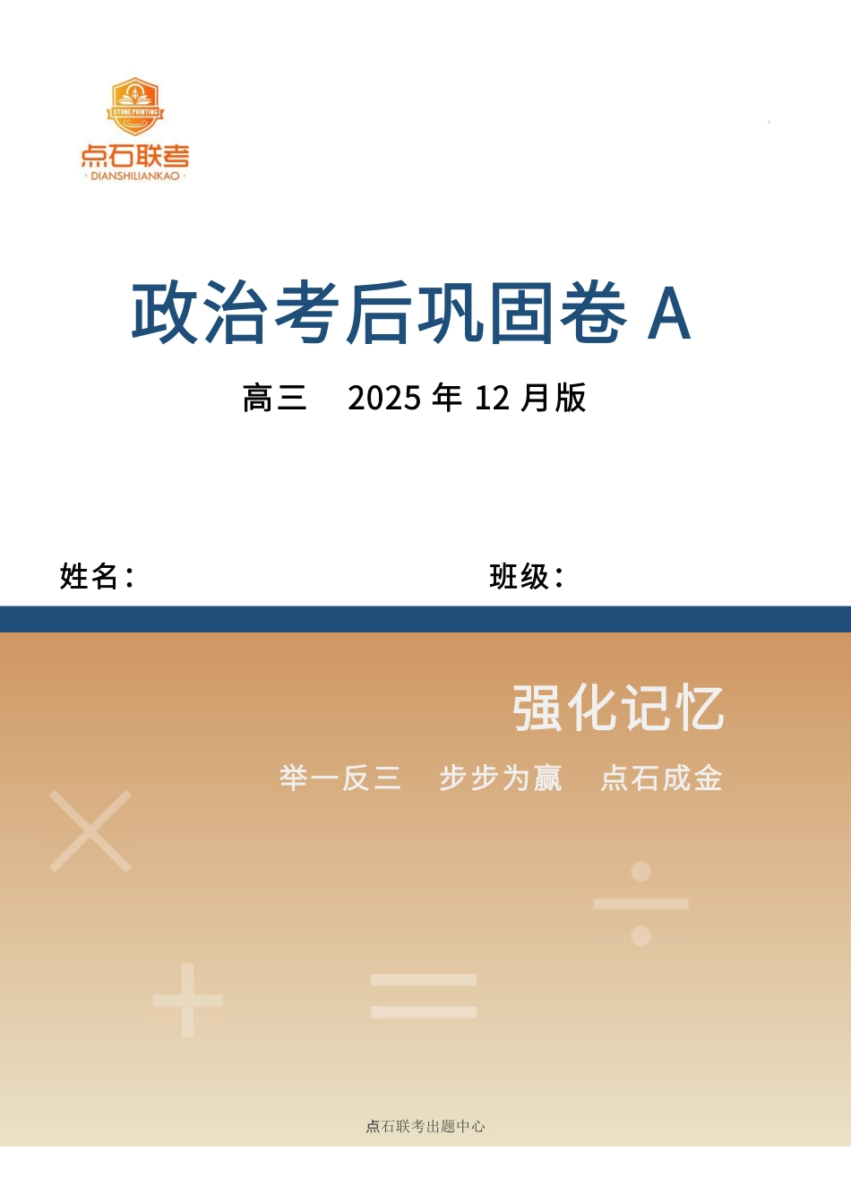 辽宁省点石联考2026届高三上学期12月联考考后巩固卷政治.pdf_第1页
