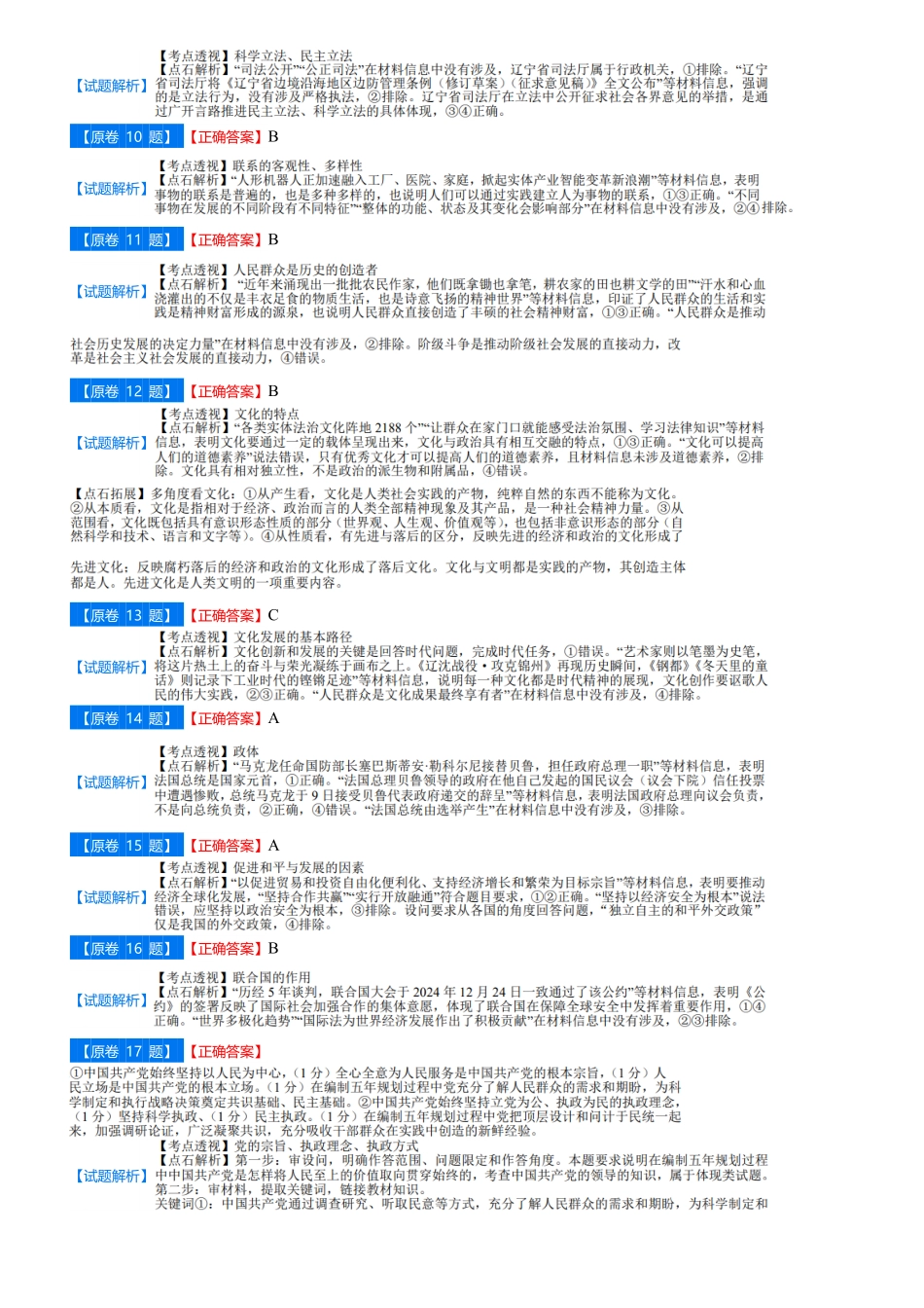 辽宁省点石联考2026届高三上学期12月联考考后巩固卷政治答案.pdf_第2页