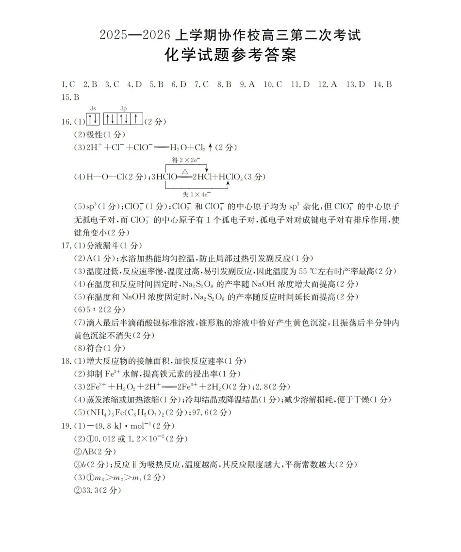 辽宁省高三上学期协作校第二次考试（26-147C）化学答案.pdf_第1页