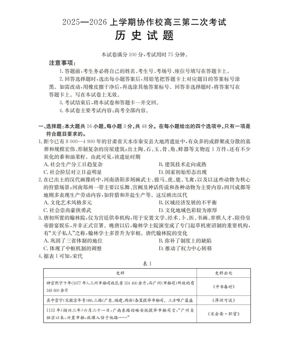 辽宁省高三上学期协作校第二次考试(26-147C)历史.pdf_第1页