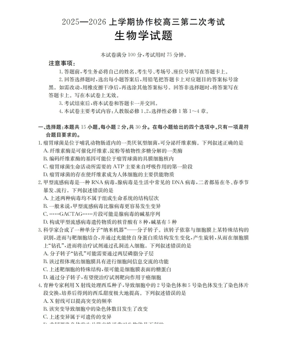 辽宁省高三上学期协作校第二次考试(26-147C)生物.pdf_第1页