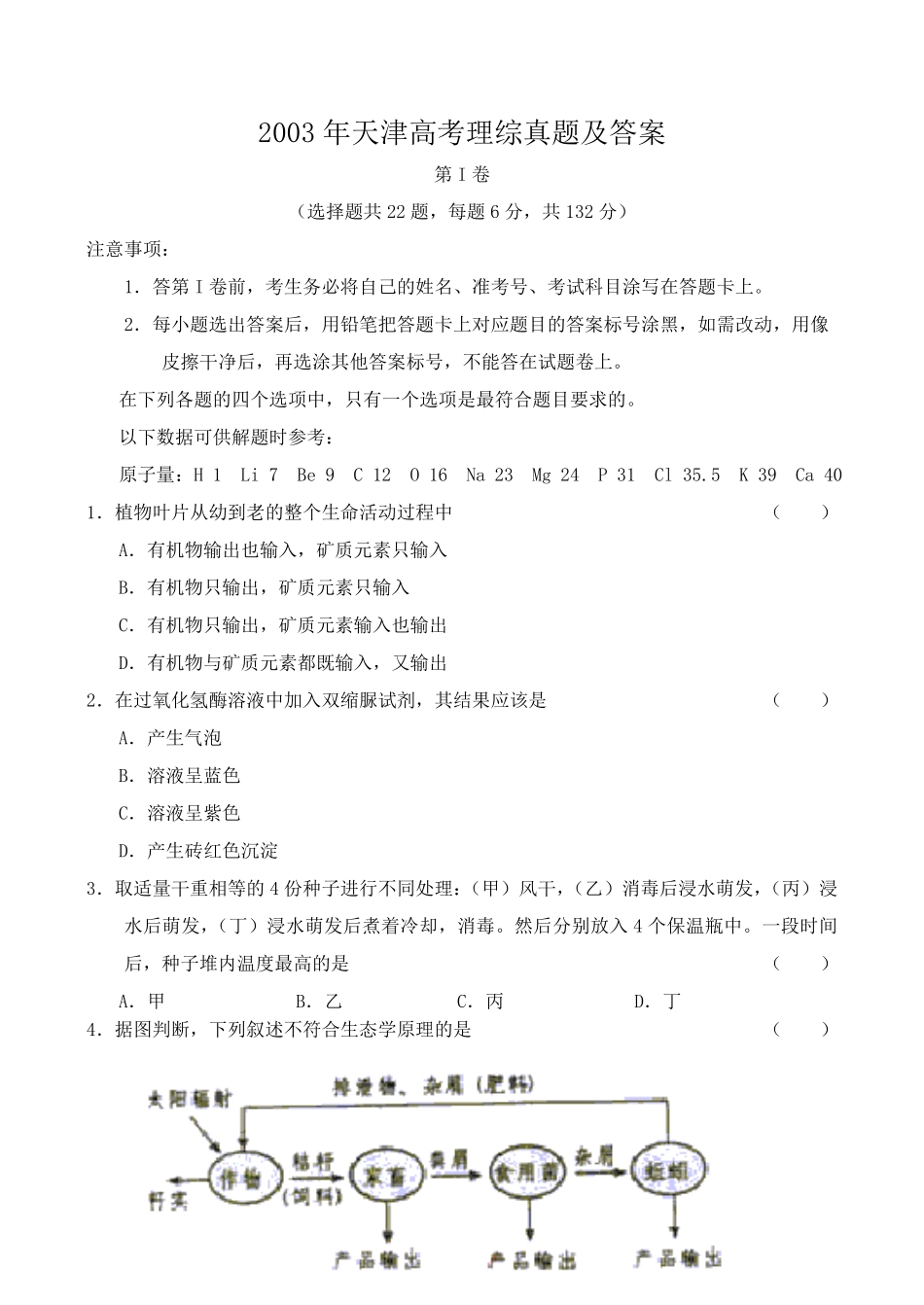 2003年天津高考理综真题及答案.pdf_第1页