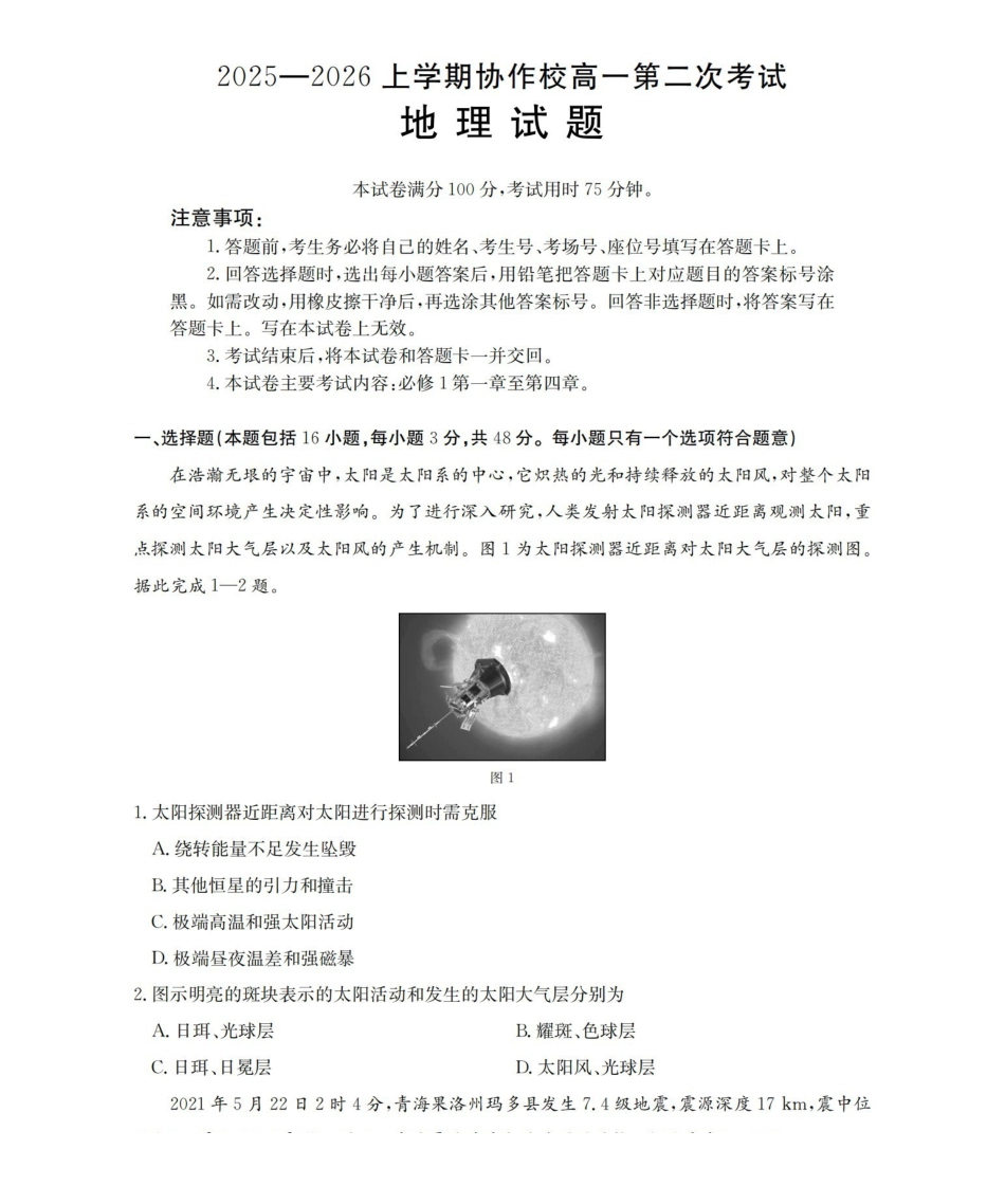 辽宁省葫芦岛市葫芦岛市、县2025-2026学年高一上学期协作校第二次考试（26-147A）地理.pdf_第1页