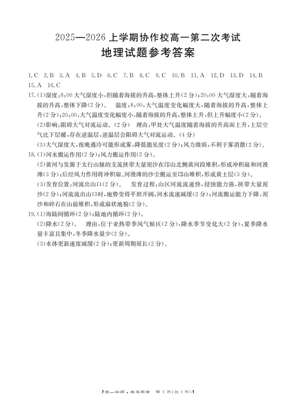 辽宁省葫芦岛市葫芦岛市、县2025-2026学年高一上学期协作校第二次考试（26-147A）地理答案.pdf_第1页
