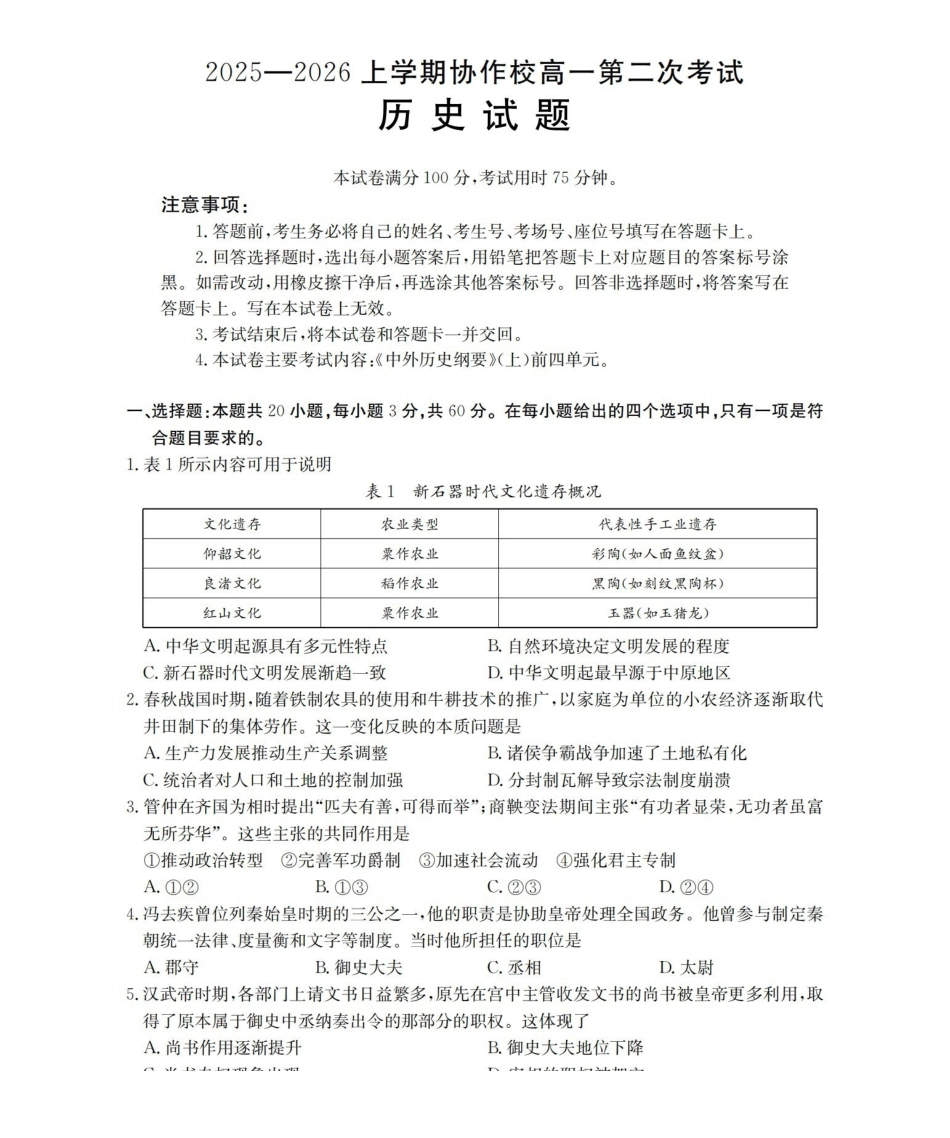 辽宁省葫芦岛市葫芦岛市、县2025-2026学年高一上学期协作校第二次考试（26-147A）历史.pdf_第1页