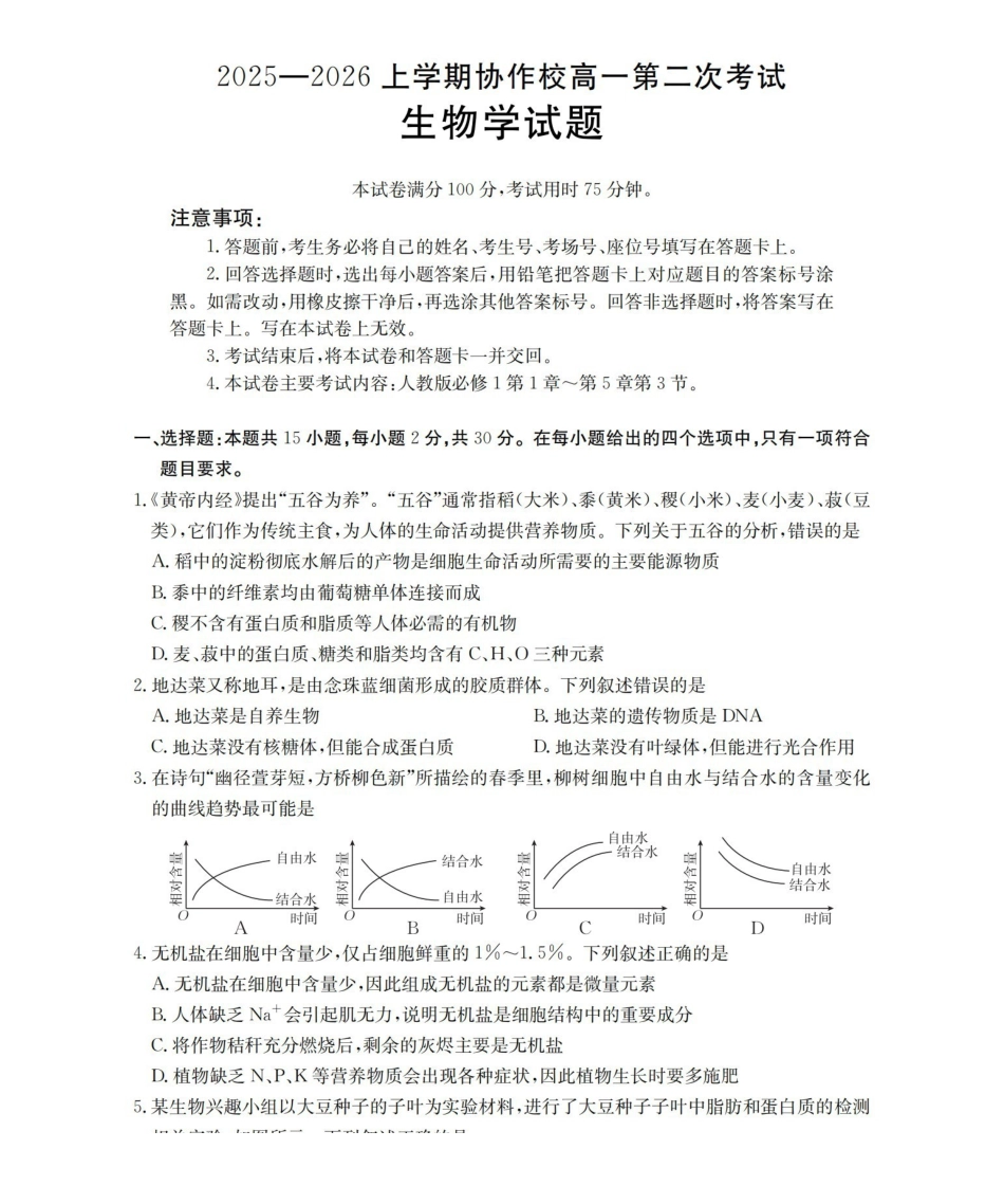 辽宁省葫芦岛市葫芦岛市、县2025-2026学年高一上学期协作校第二次考试（26-147A）生物.pdf_第1页