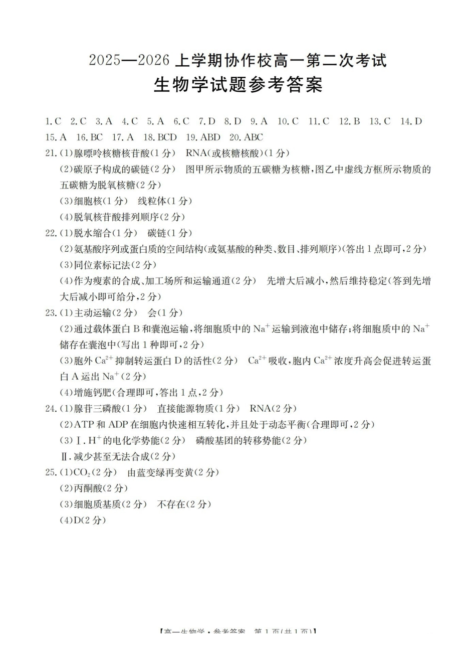辽宁省葫芦岛市葫芦岛市、县2025-2026学年高一上学期协作校第二次考试（26-147A）生物答案.pdf_第1页