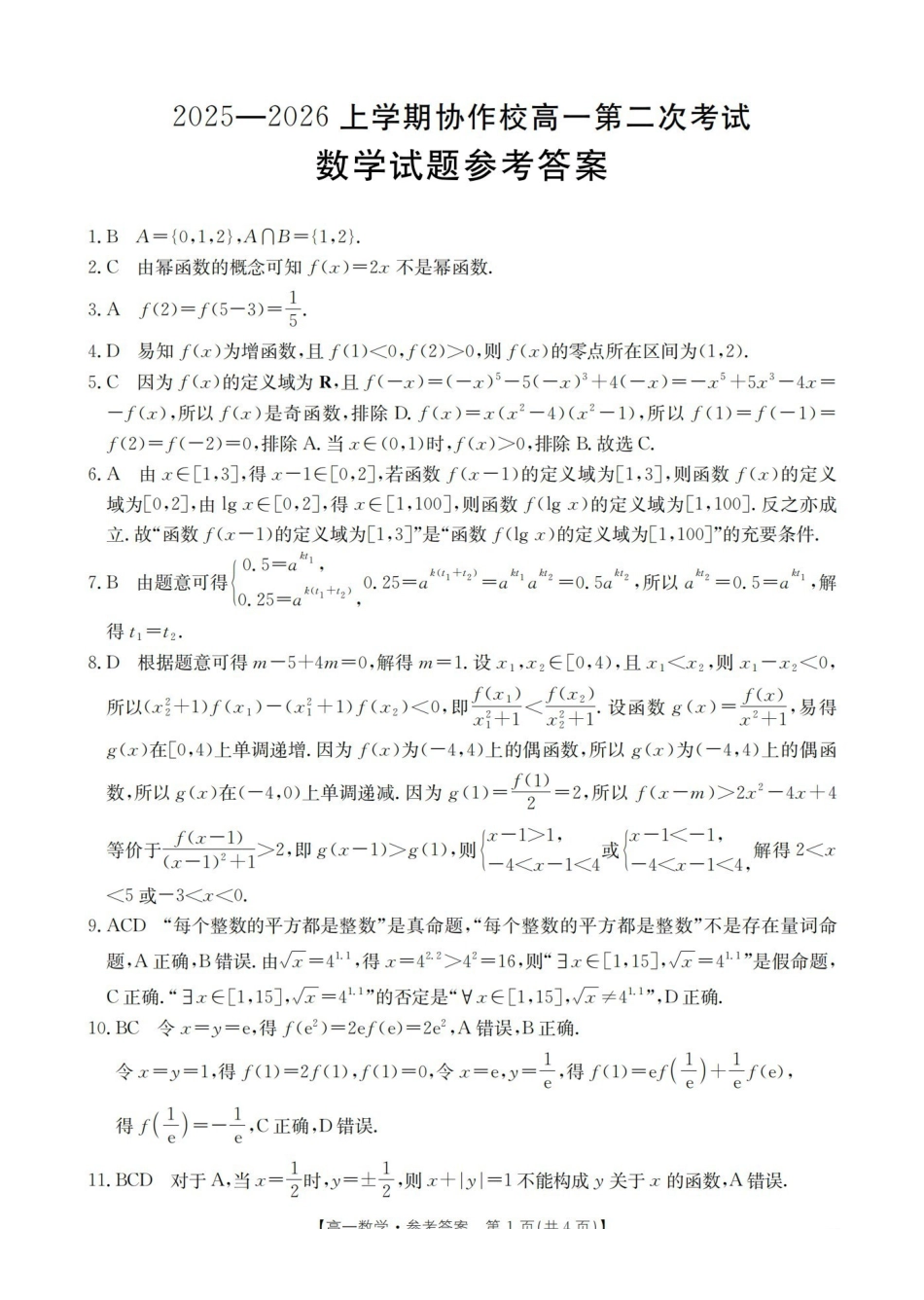 辽宁省葫芦岛市葫芦岛市、县2025-2026学年高一上学期协作校第二次考试（26-147A）数学答案.pdf_第1页