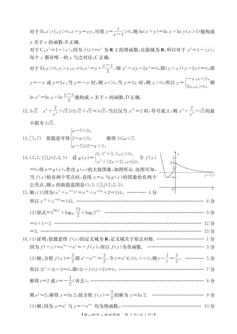 辽宁省葫芦岛市葫芦岛市、县2025-2026学年高一上学期协作校第二次考试（26-147A）数学答案.pdf_第2页