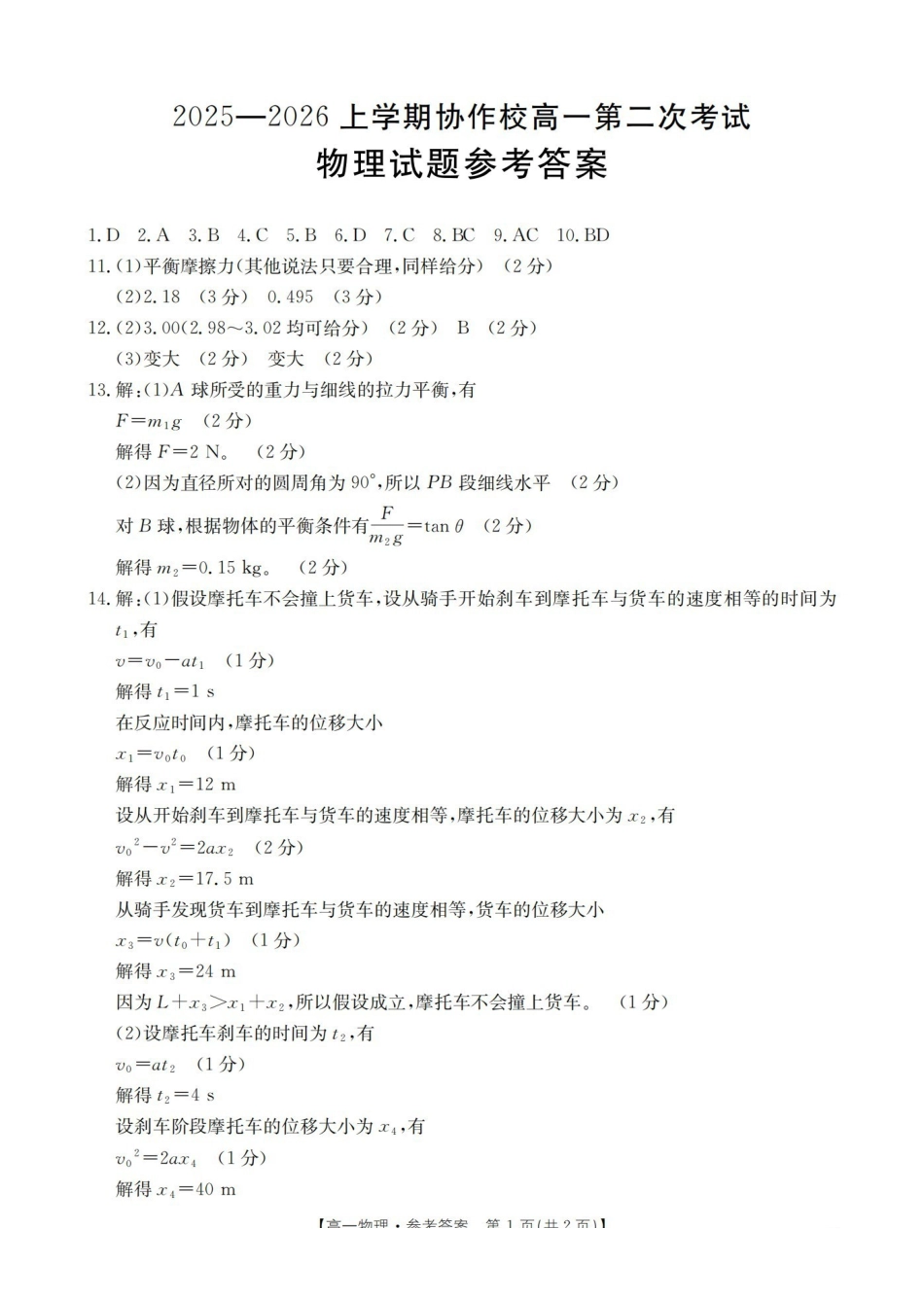 辽宁省葫芦岛市葫芦岛市、县2025-2026学年高一上学期协作校第二次考试（26-147A）物理答案.pdf_第1页