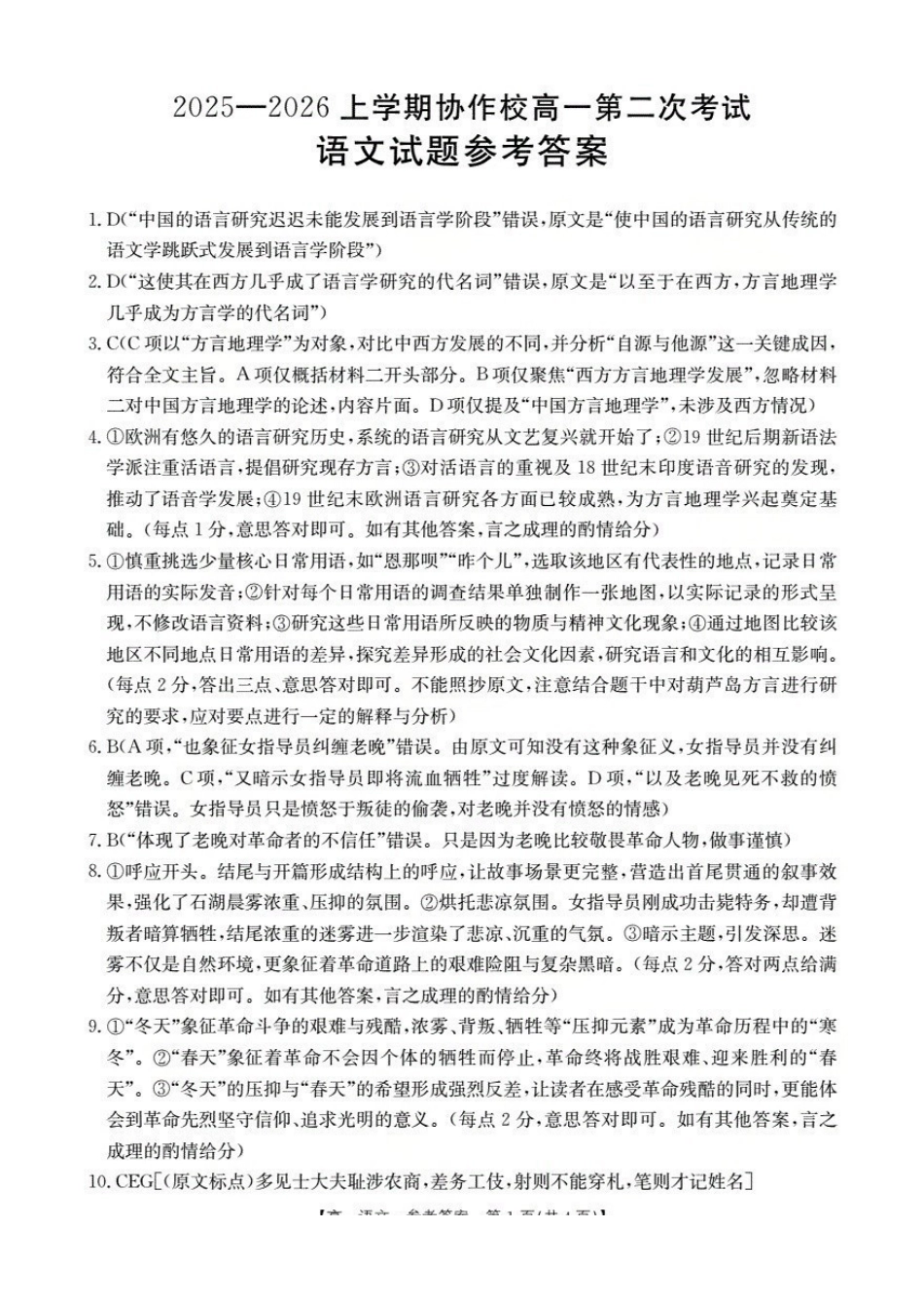 辽宁省葫芦岛市葫芦岛市、县2025-2026学年高一上学期协作校第二次考试（26-147A）语文答案.pdf_第1页