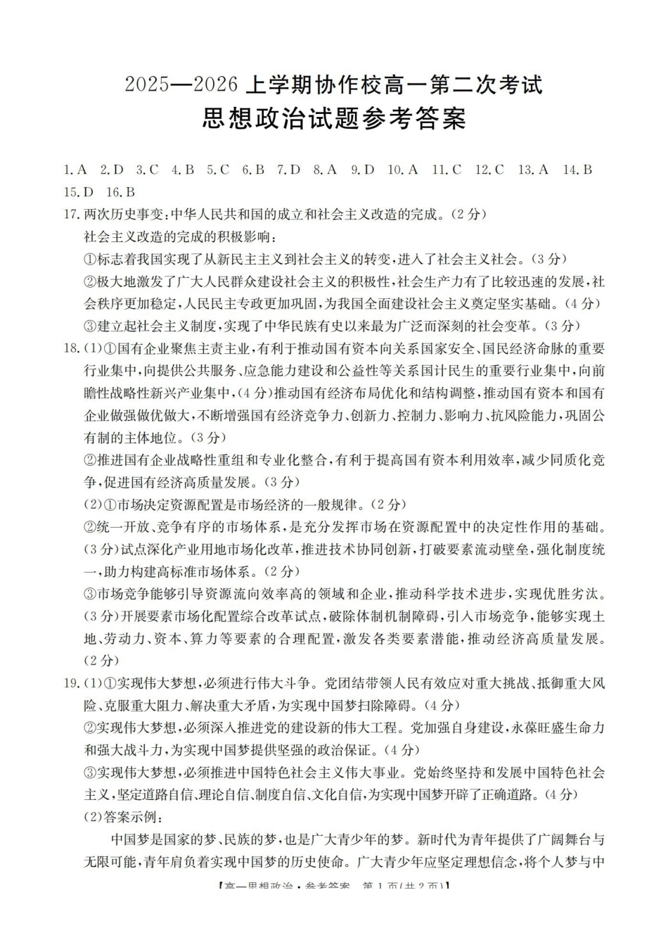 辽宁省葫芦岛市葫芦岛市、县2025-2026学年高一上学期协作校第二次考试（26-147A）政治答案.pdf_第1页