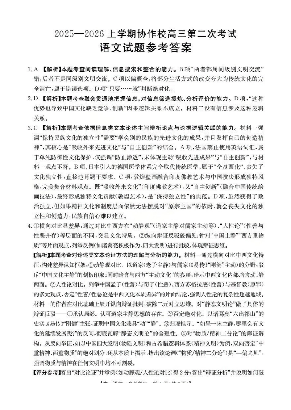 辽宁省葫芦岛市葫芦岛市、县2026届高三上学期协作校第二次考试（26-147C）语文答案.pdf_第1页