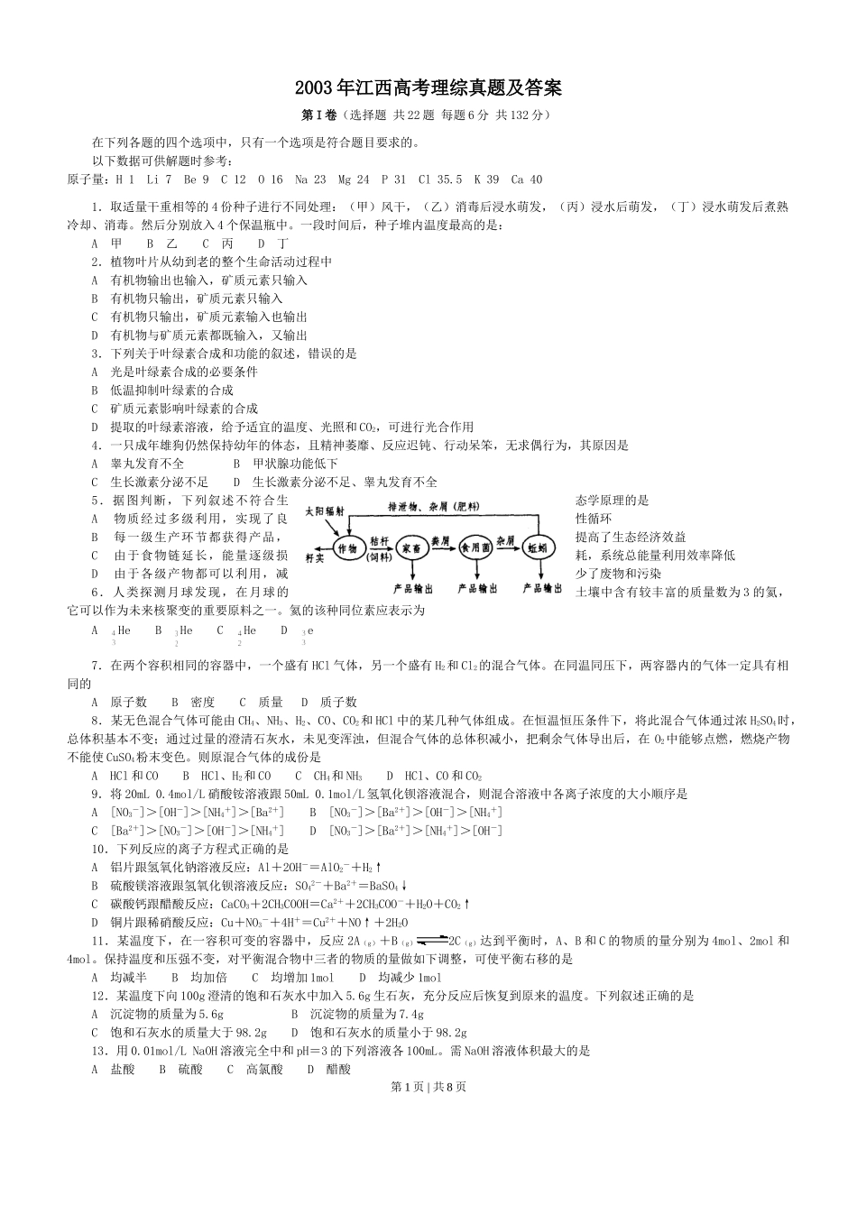 2003年江西高考理综真题及答案.doc_第1页